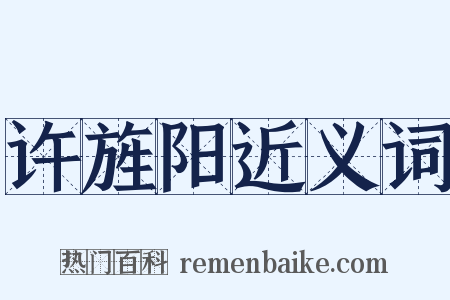 许旌阳近义词是什么意思的图片